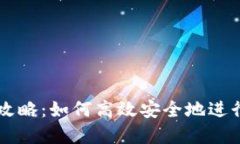 TP钱包交易全攻略：如何高效安全地进行数字资产