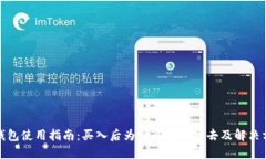 TP钱包使用指南：买入后为什么卖不出去及解决方